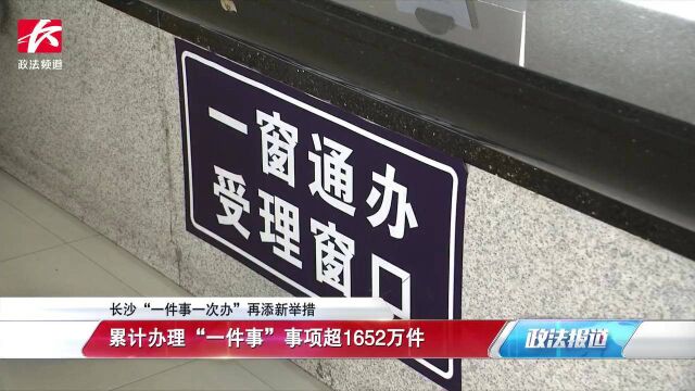 长沙“一件事一次办”再添新举措,累计办理事项超1652万件