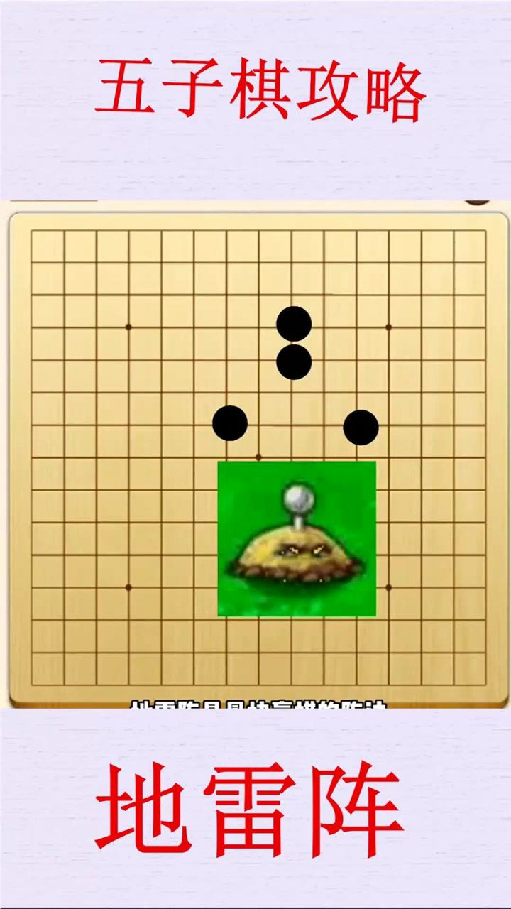 五子棋最快赢棋的阵法一招地雷阵不可能轻易会输