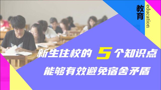 关于住宿一定要知道的5个知识点,第一次住校的同学一定要看!