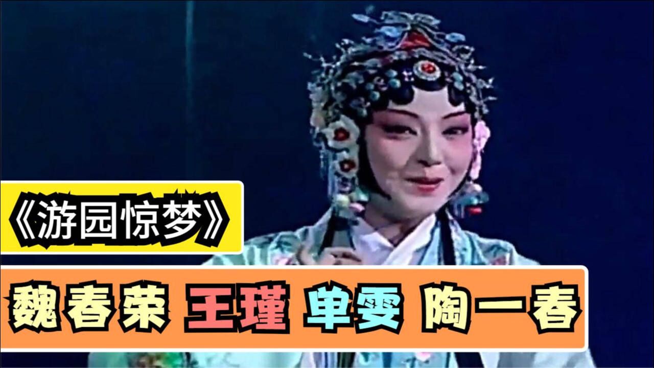 盘点昆曲《游园惊梦》唱段,魏春荣唱腔缠绵婉转,柔漫悠远!