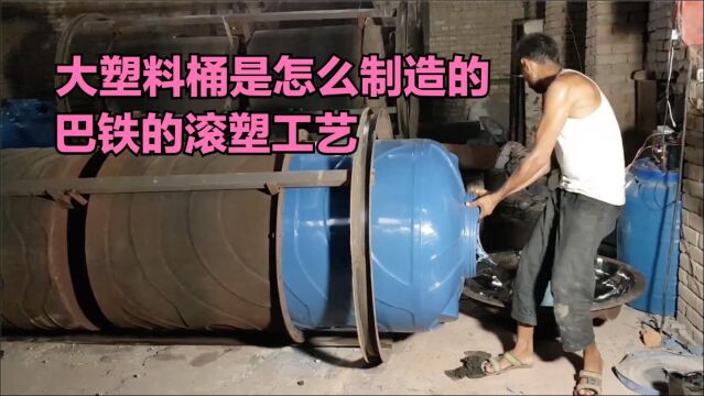 大型塑料容器是怎么被制造出来的,巴铁向你展示神奇的滚塑工艺