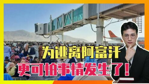 为逃离阿富汗，更可怕事情发生了！数千人冲向美军，7人当场死亡