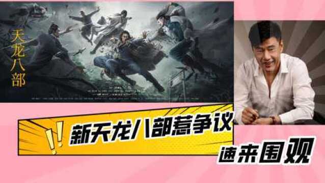 新版《天龙八部》太揪心,段誉太油腻,网友:杨祐宁别再演古装了