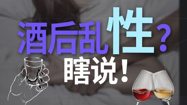 酒后乱性,身不由己?都是胡扯!酒精是逃避责任的借口罢了【丁香较真】#知识ˆ’知识抢先知#