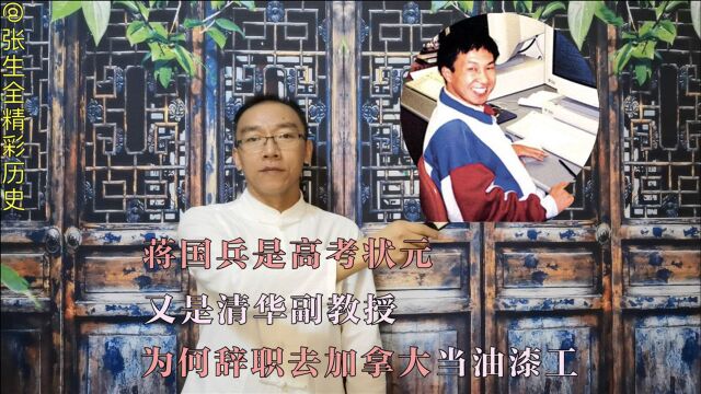 蒋国兵是高考状元,又是清华副教授,为何辞职去加拿大当油漆工