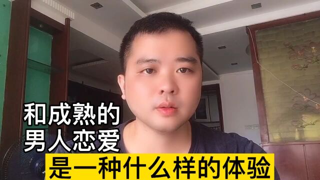 和成熟的男人谈恋爱究竟可以多省心?