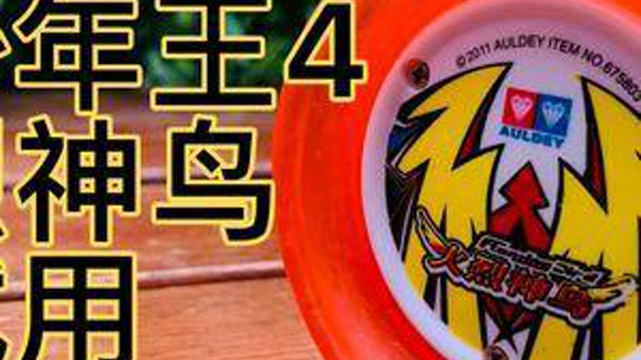 火力少年王4火烈神鸟试用悠悠球