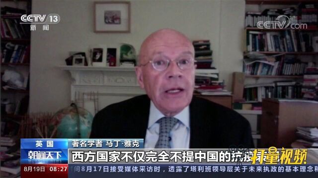 英国著名学者马丁ⷩ›…克:西方国家抹黑中国实为掩盖本国抗疫不力