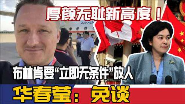 厚颜无耻新高度!布林肯要“立即无条件”放人,华春莹:免谈