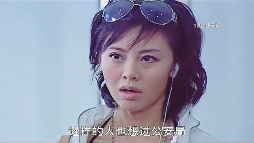 书记女儿去警察局报道，完全不给面子，局长直接喊她滚出去！#电影种草指南大赛#