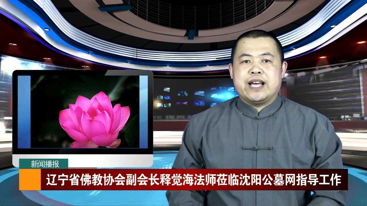 辽宁省佛教协会副会长释觉海法师莅临沈阳公墓网指导工作