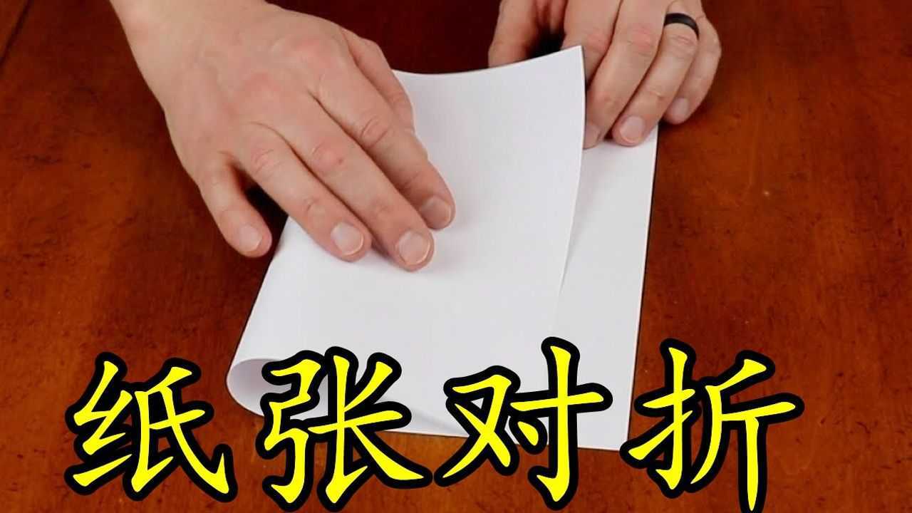 我该如何了解你_一张纸最多可以对折多少次?抛开现实对折103次,专家:能戳穿宇宙#知识π计划-知识抢先知#_高清1080P在线观看平台_腾讯视频