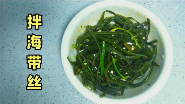 美食日记:拌海带丝,夹在饼子或馒头里面吃,超满足