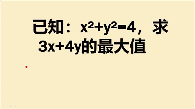 已知:xⲫyⲽ4,求3x+4y的最大值?学霸的方法绝妙,快来学习吧