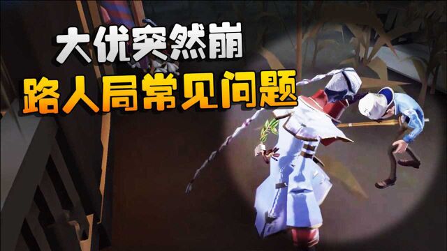 第五人格:大帅观战:大优突然崩!路人局常见问题