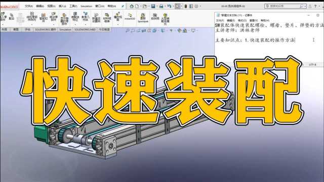 5分钟讲透SW装配体快速装配的操作方法!