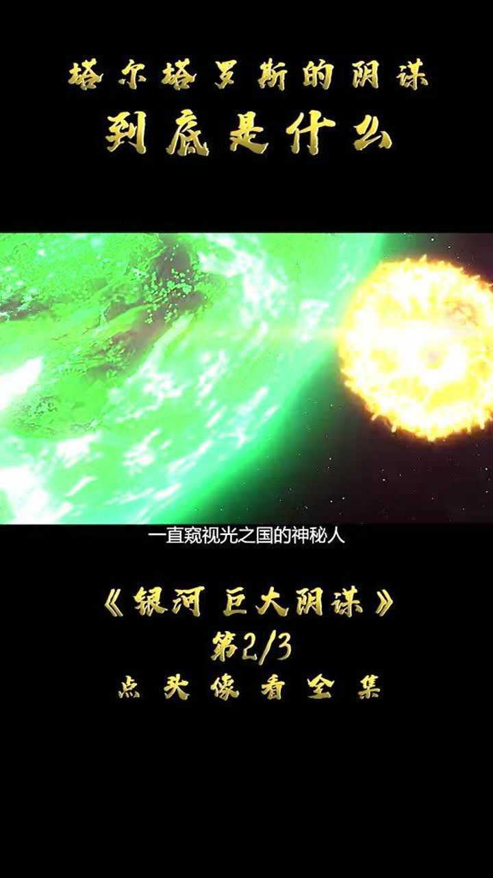 第二集尔塔罗斯的巨大阴谋到底是什么