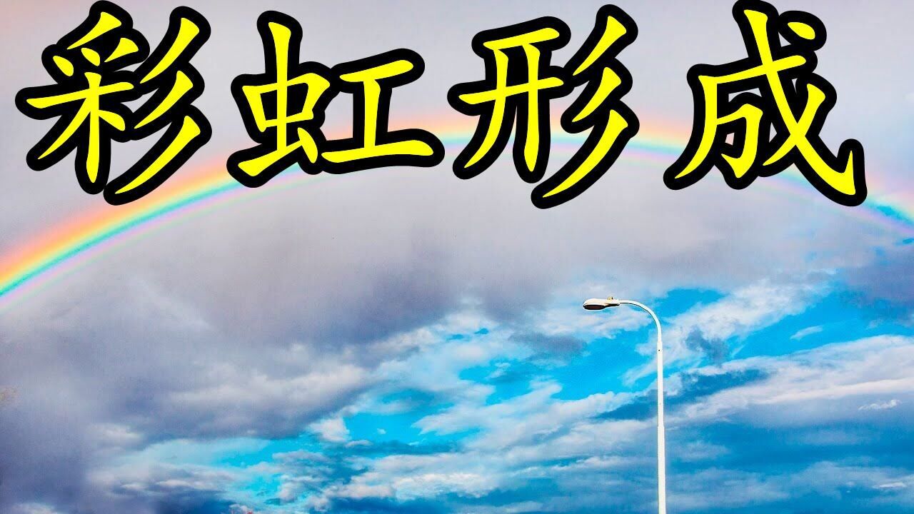 雨后出现的彩虹,拥有七种颜色,你知道是怎么形成的吗?#知识π计划-知识抢先知#_高清1080P在线观看平台_腾讯视频