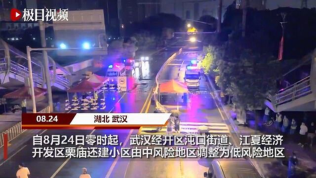 武汉经开区沌口街道降为低风险区