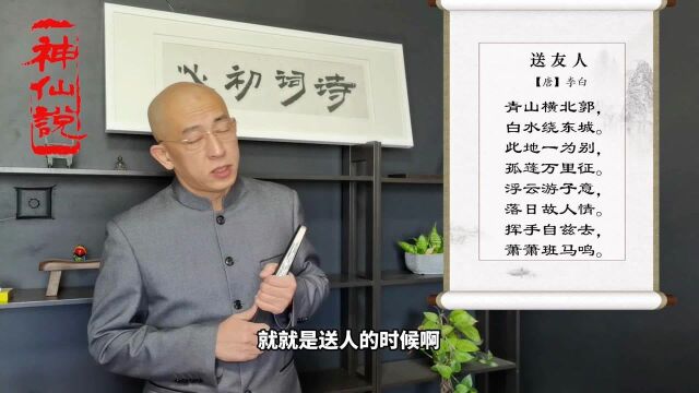 诗词初心【唐】李白《送友人》青山横北郭