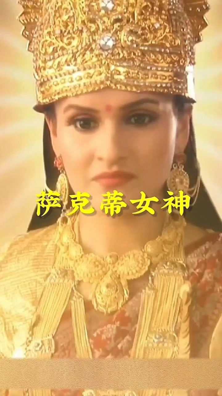 古印度神话之萨克蒂女神_腾讯视频