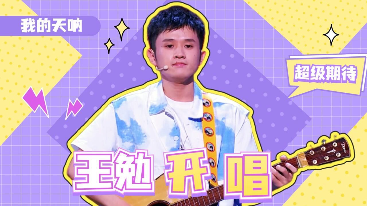 今年不如去年?王勉又又又开唱了,自我吐槽:缺哪根筋还来参赛#脱口秀入坑行动#_高清1080P在线观看平台_腾讯视频