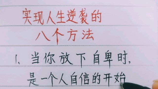 实现人生逆袭的几个方法,心态很重要