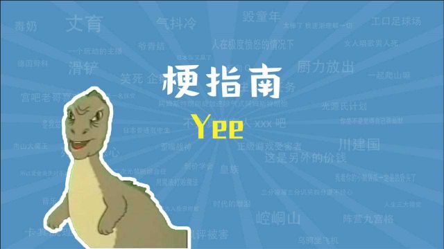 yee是什么梗【梗指南】