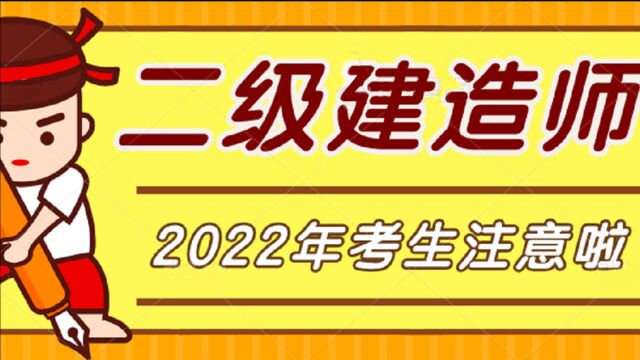 2020年二级建造师考生注意:一次通关只需要...