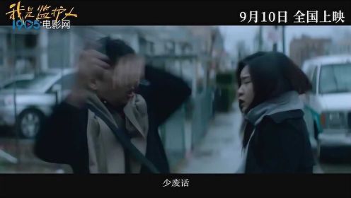 《我是监护人》定档预告 尚语贤王砚辉父女隔阂引爆冲突 #电影HOT短视频大赛 第二阶段#