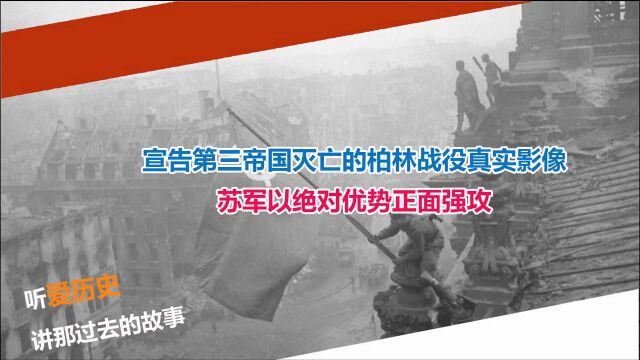 宣告第三帝国灭亡的柏林战役真实影像 苏军以绝对优势正面强攻