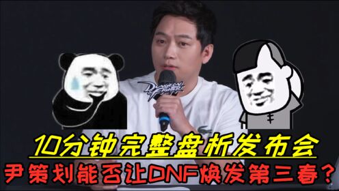 DNF：10分钟完整盘析尹明镇策划夏季发布会，阿拉德大陆能否焕发第三春？