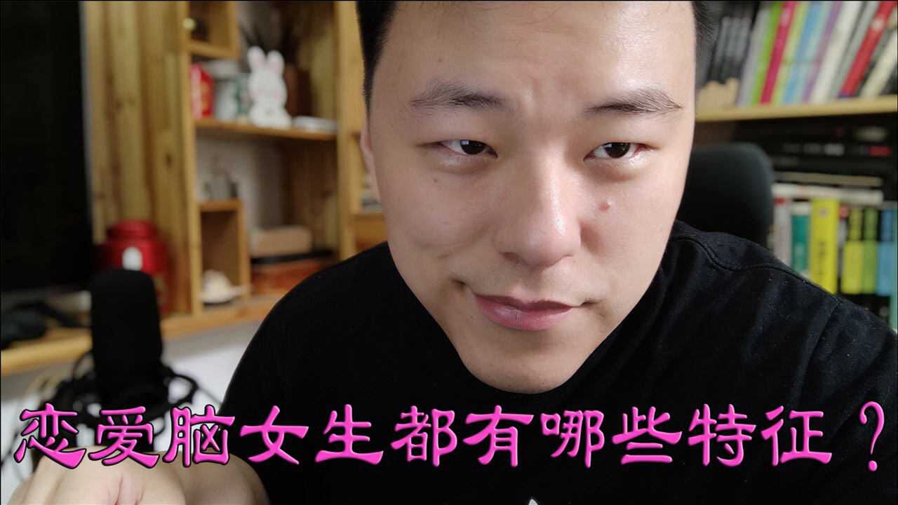 恋爱脑女生都有哪些特征?腾讯视频}