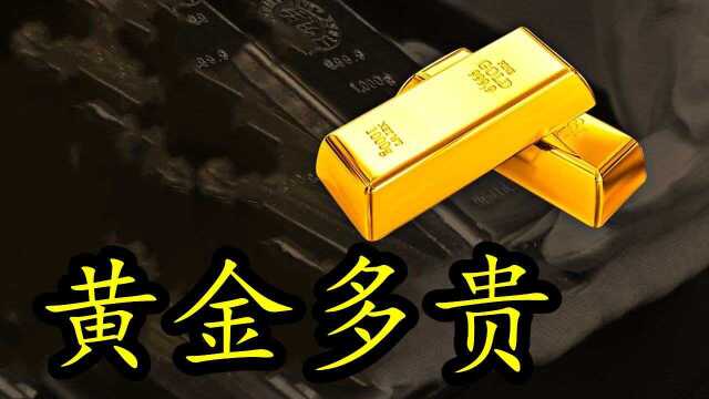 黄金凭什么这么贵?原来用处这么大,看完涨知识了#知识ˆ’知识抢先知#