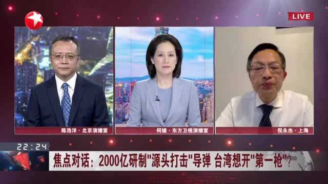 焦点对话:2000亿研制“源头打击”导弹 台湾想开“第一枪”? 台湾“不对称战力”目标难以达成 无法实现“战略吓阻”