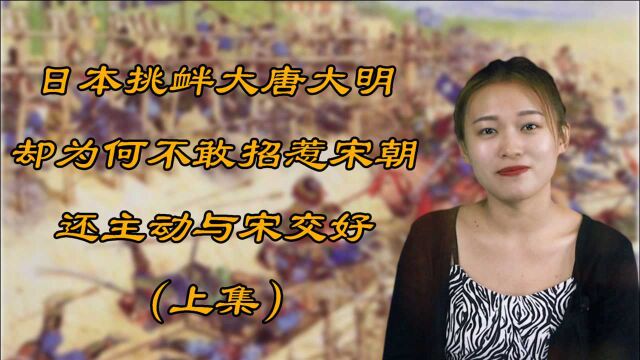 日本挑衅大唐大明,却为何不敢招惹宋朝?还主动与宋交好?(上)