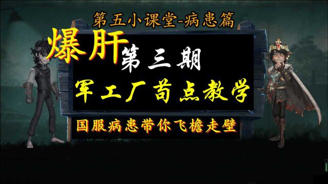 病患教学第3期:军工厂勾点大全教学,带来前所未有的病患