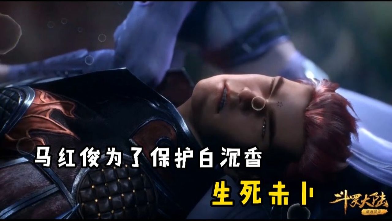 斗罗大陆：马红俊为保护白沉香生死未卜，香香内心悲痛欲绝_高清1080P在线观看平台_腾讯视频