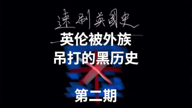 速刷英国史 第二期|英伦黑历史