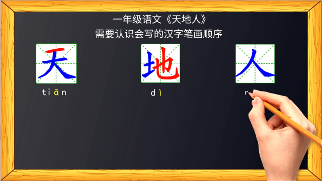 一年级语文天地人需要认识画会写的汉字笔画顺序