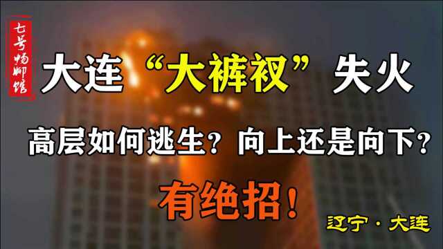 大连“大裤衩”失火,15层以上高楼灭火难度高,如何逃生你懂吗?