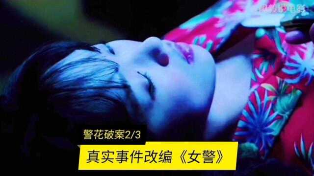 真实事件改编,韩国偷拍太猖狂了,警花都差点吃亏