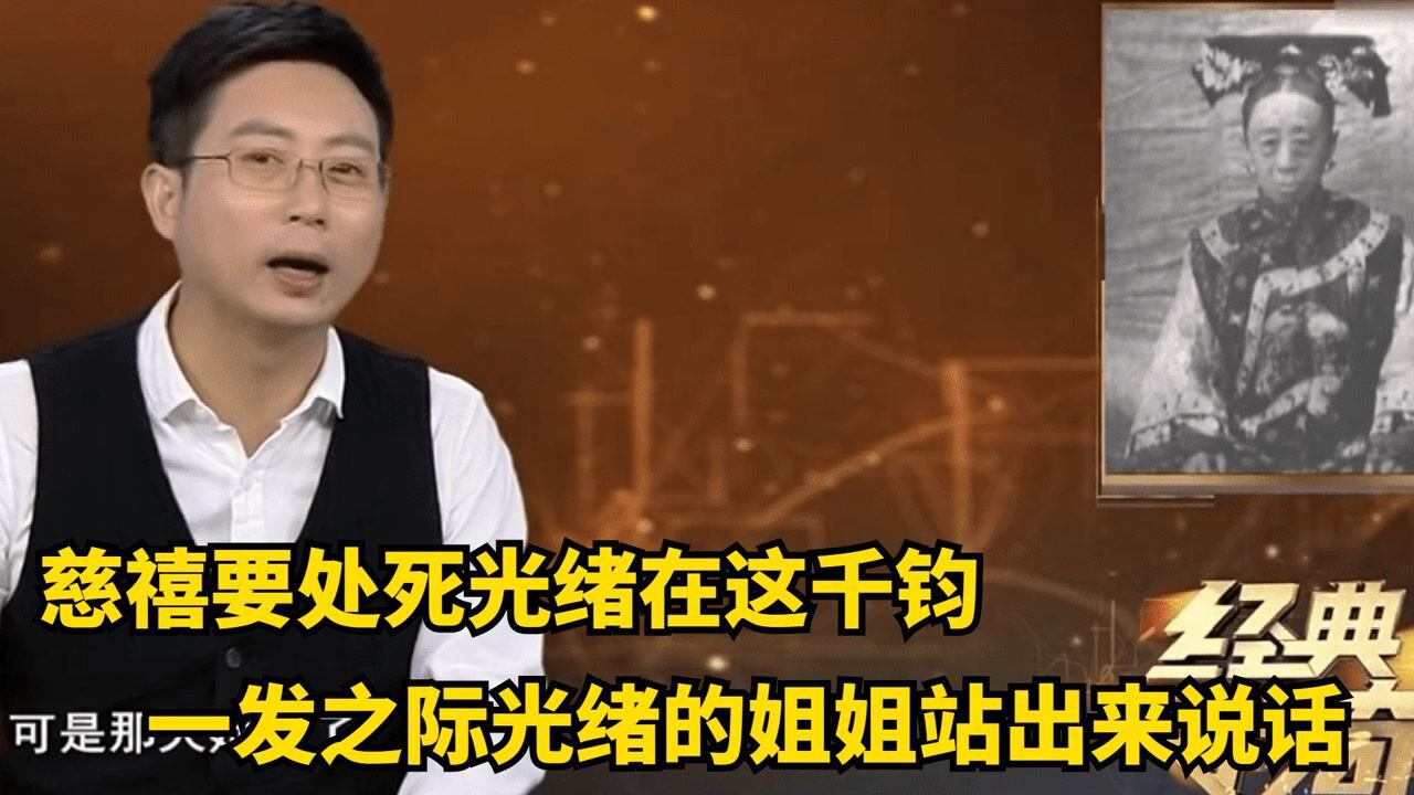 《经典传奇》精彩合集六_慈禧下令要处死光绪,在这千钧一发之际,光绪的姐姐站出来为自己说话_高清1080P在线观看平台_腾讯视频