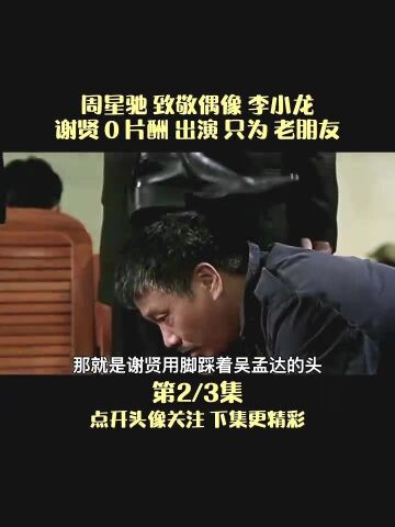 达叔在少林足球中演技炸裂谢贤踩着吴孟达的头这一笑绝了