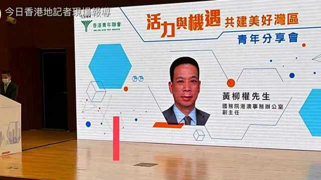 “十四五”宣讲团走进香港,黄柳权谈三点感受