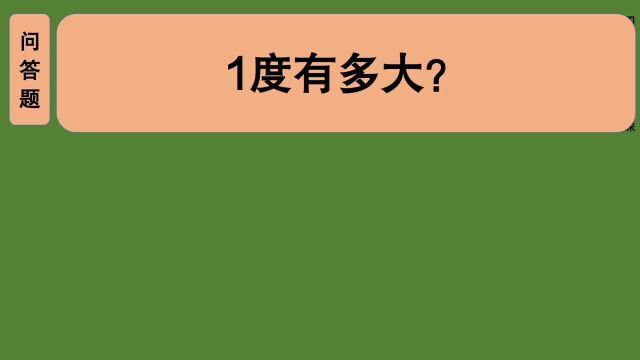 四年级数学:1度的角有多大?