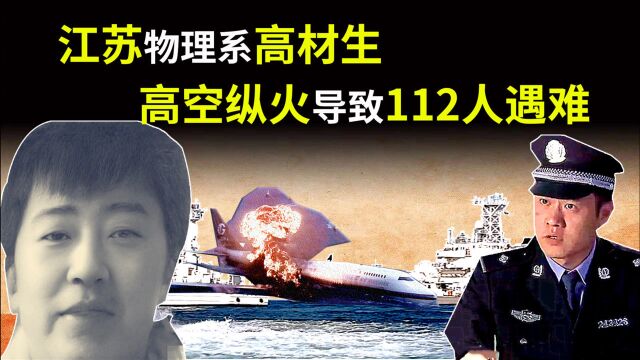 2002年,南京大学一高材生高空纵火,导致112人遇难,原因为何