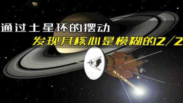 科学家用土星环当地震仪观察土星内核,发现其核心竟是模糊的2/2