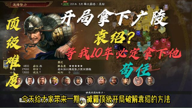 三国志14威力加强版 臧霸顶级教学开局!开局直接拿下广陵!