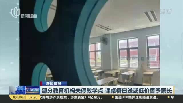 部分教育机构关停教学点 课桌椅白送或低价售予家长